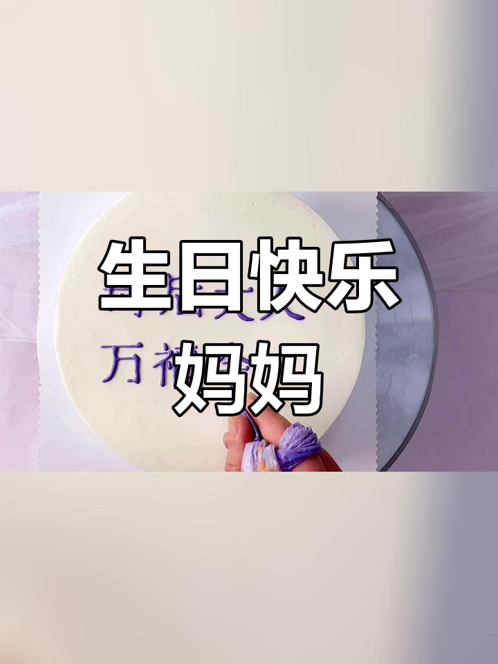 妈妈生日蛋糕祝福语推荐