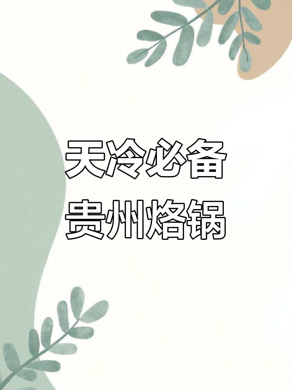 贵州烙锅,天冷必吃!家人围炉共享美味火锅