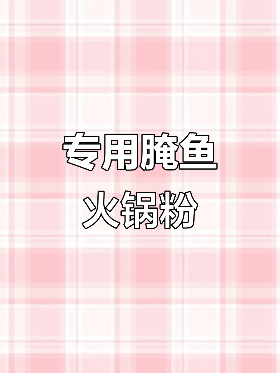 商用腌鱼粉,火锅必备!