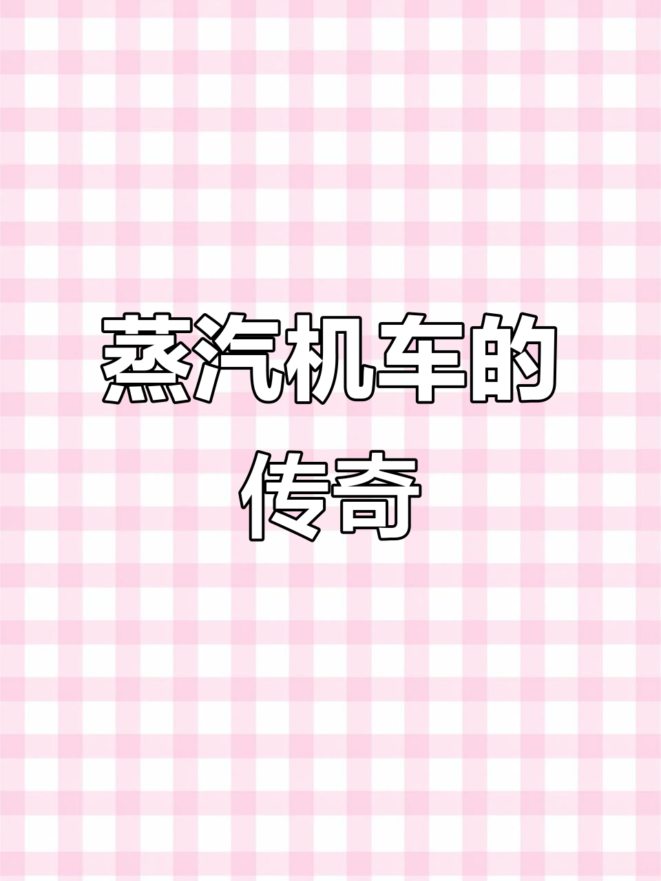 这音乐百搭,蒸汽机车永远是经典!关键时刻还得靠老手