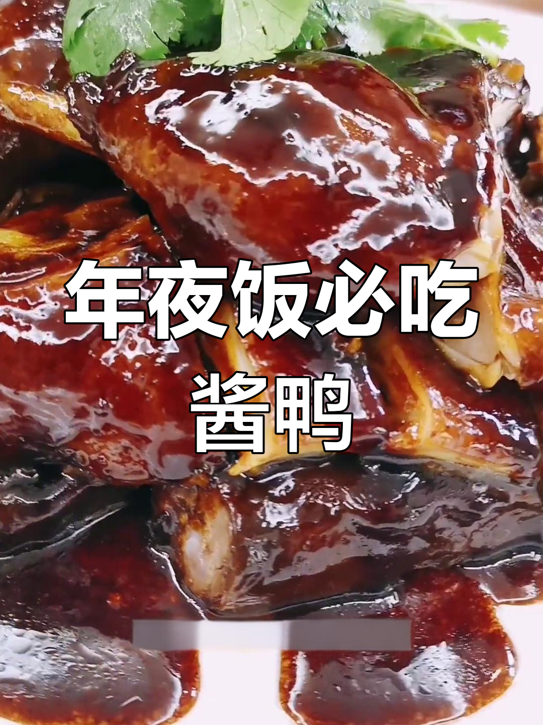 过年必备酱鸭,年夜饭餐桌上的美味
