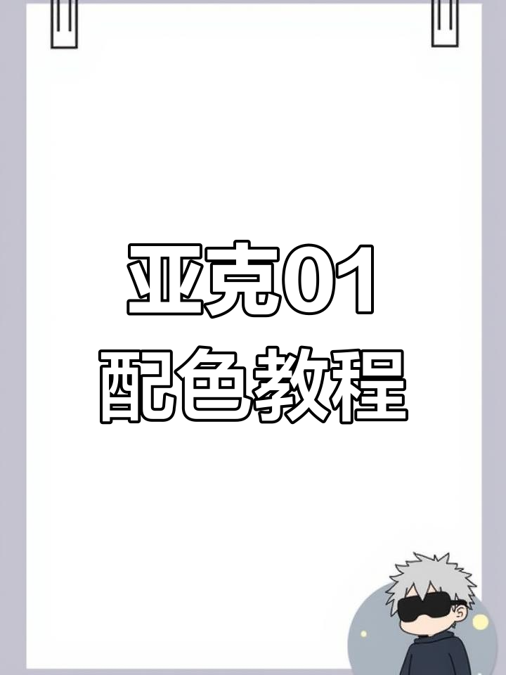 亚克01配色指南,轻松打造帅气咖喱甲