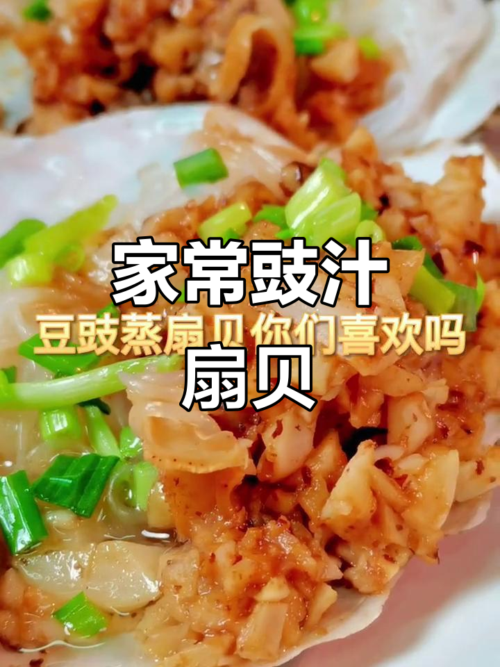 豉汁扇贝,简单又美味,赶紧和家人一起动手做吧!