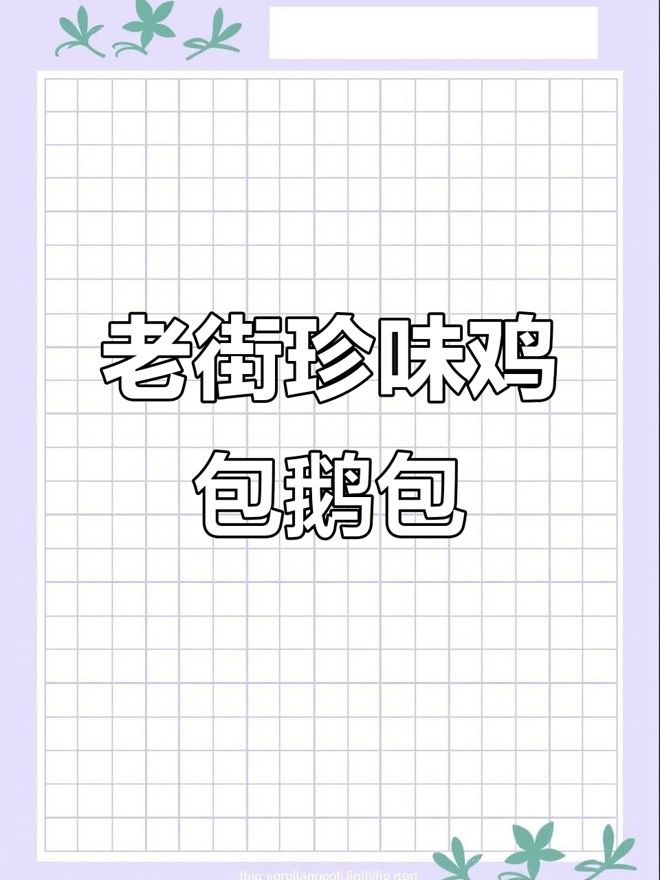 肇庆老街的秘密美食,鸡包鹅包让人怀念