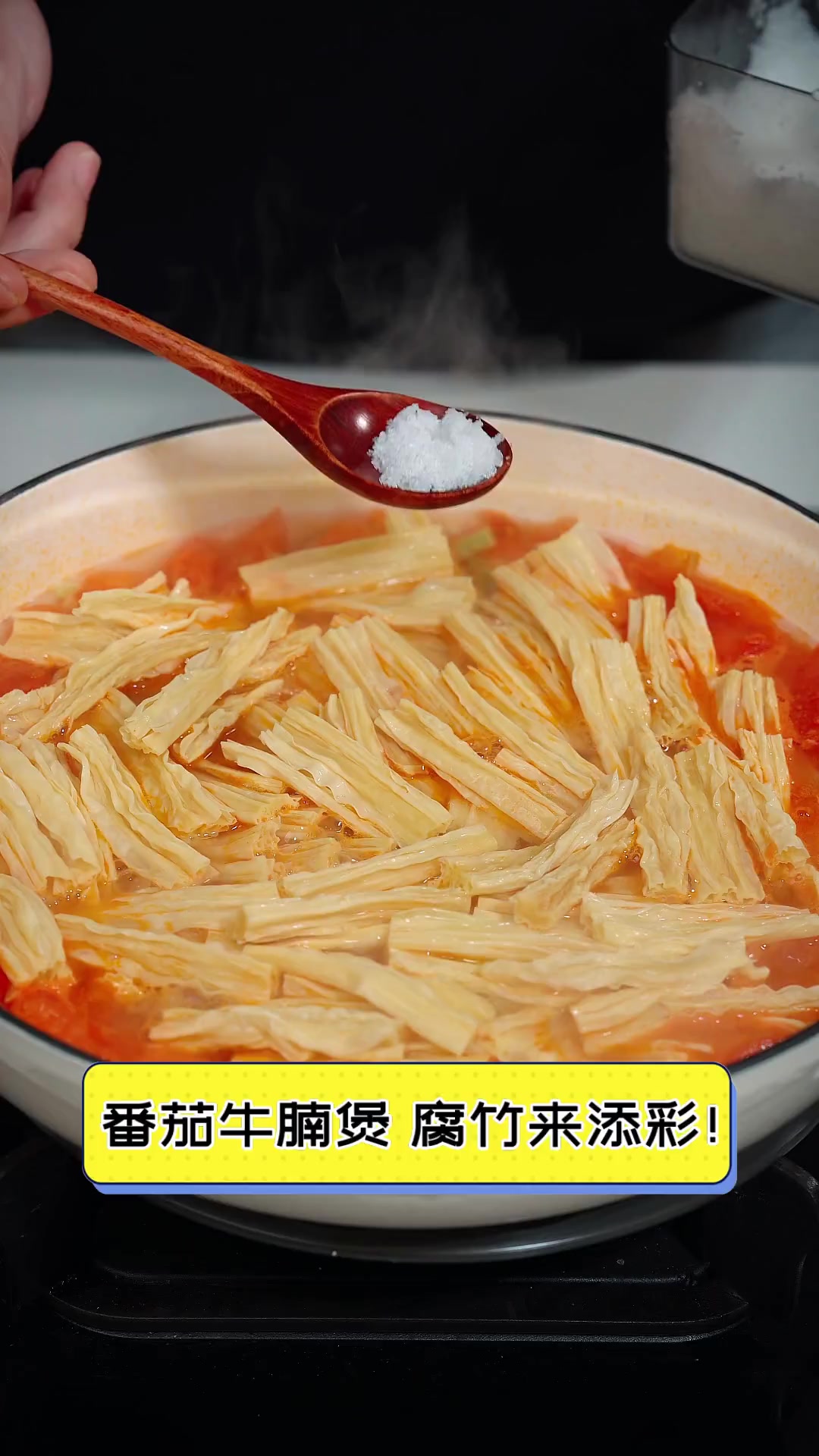 番茄牛腩煲,腐竹来添彩!