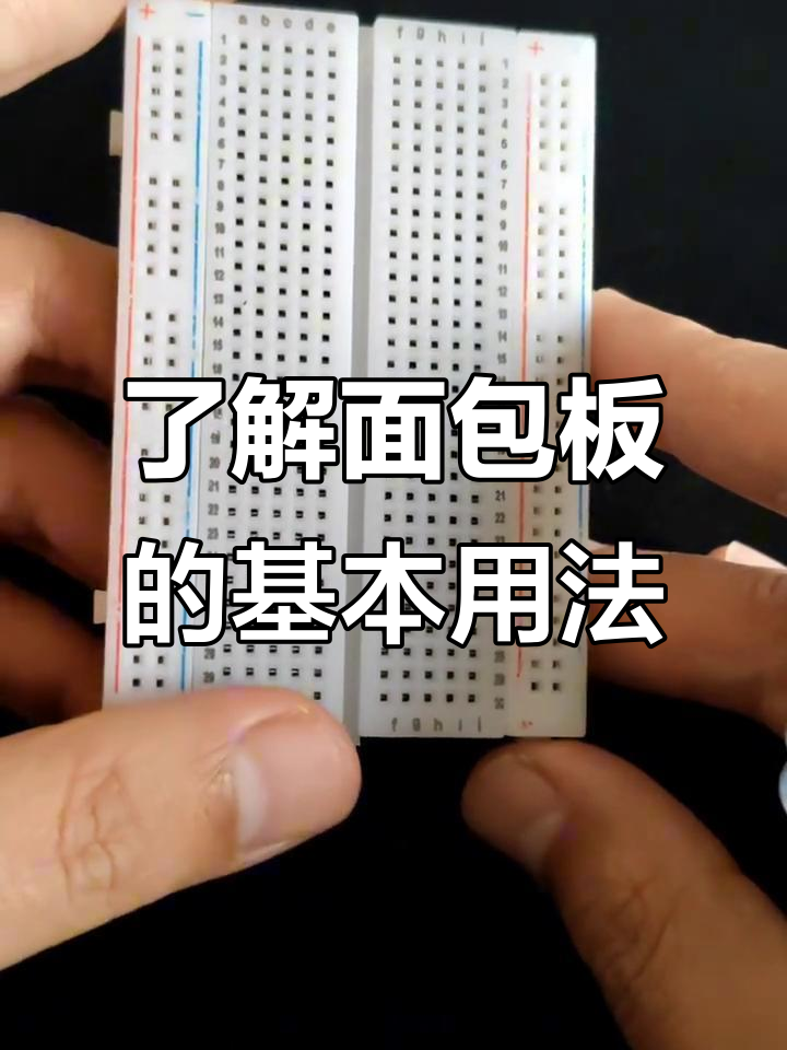 面包板入门指南：结构与使用技巧详解