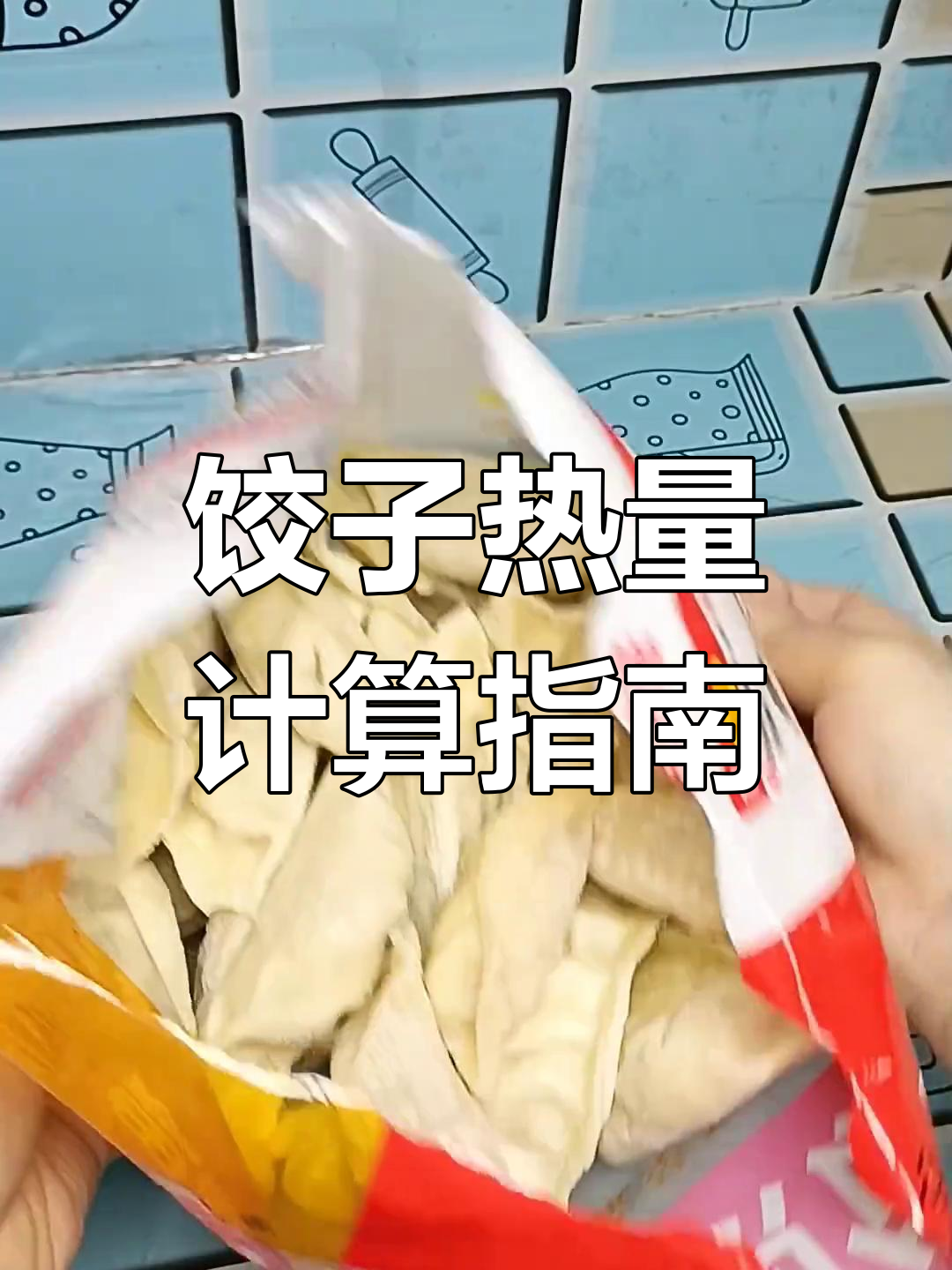 一袋饺子热量大揭秘,10个饺子的卡路里竟然这么多!