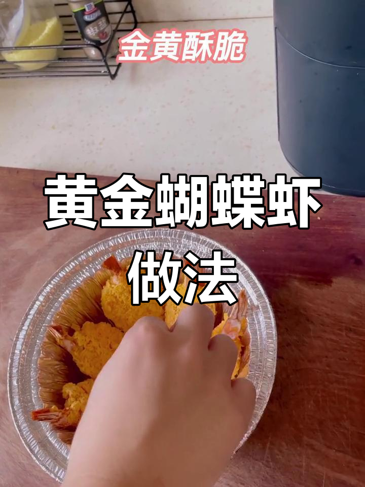 空气炸锅做黄金蝴蝶虾,外脆内嫩超美味