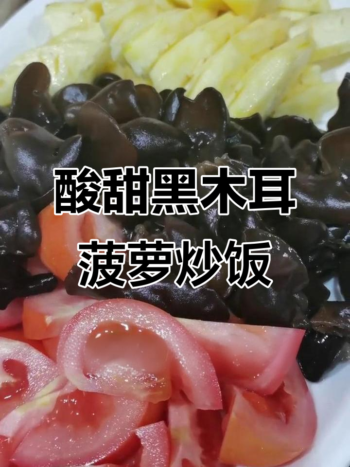 黑木耳番茄菠萝炒出酸甜美味,家常菜新做法