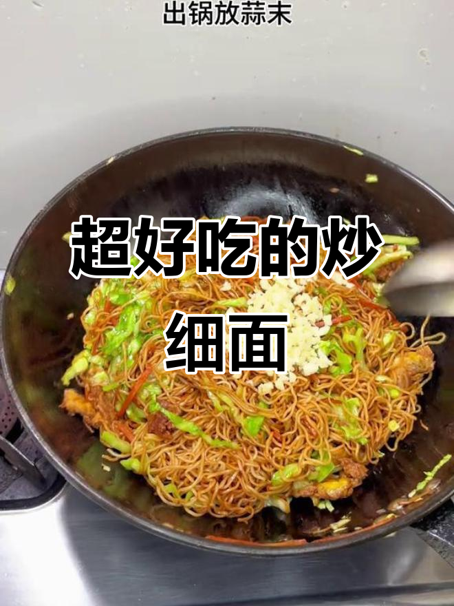 炒细面这样做,比街边摊还好吃!蒜香十足让人停不下来