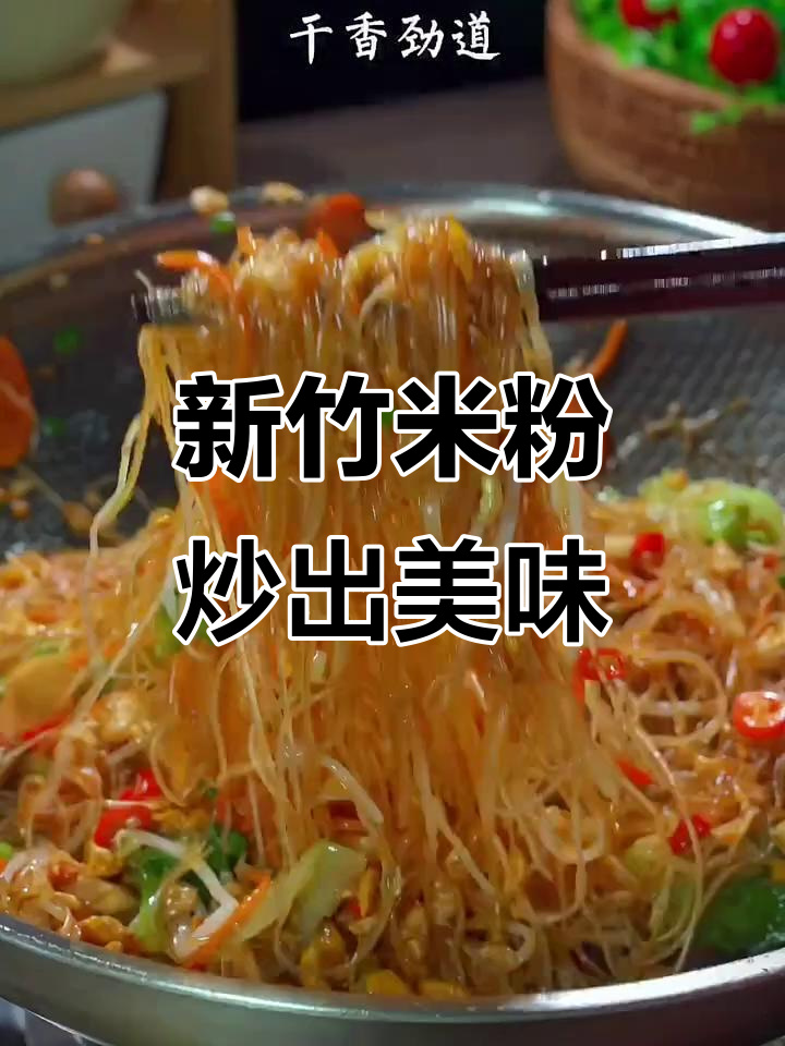 广东街头炒米粉的秘密,新竹细米搭配鸡蛋火腿更香