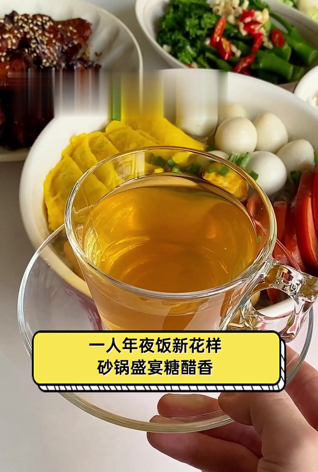 一人年夜饭新花样,砂锅盛宴糖醋香