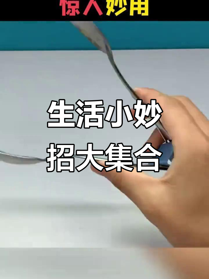 勺子变防烫夹,油桶手柄DIY锅盖把手,晾衣架变身餐桌