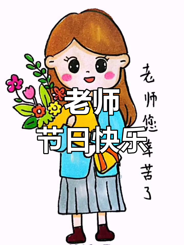 教师节快乐!致敬最美教师,简笔画送祝福