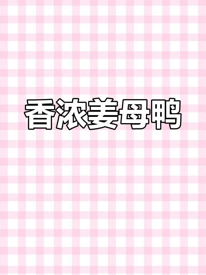 姜母鸭的简单做法,香气扑鼻,连骨头都好吃