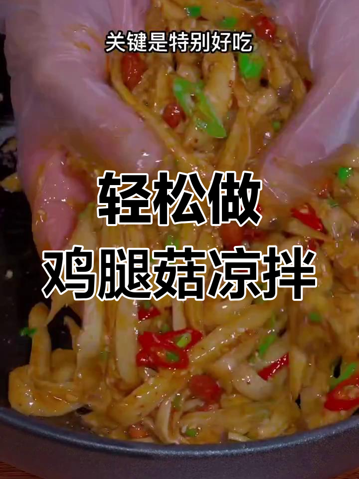 蒸鸡腿菇凉拌,简单又美味!