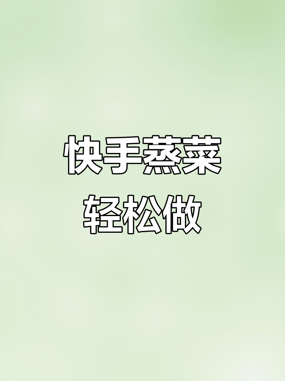 懒人必备快手蒸菜,简单又美味