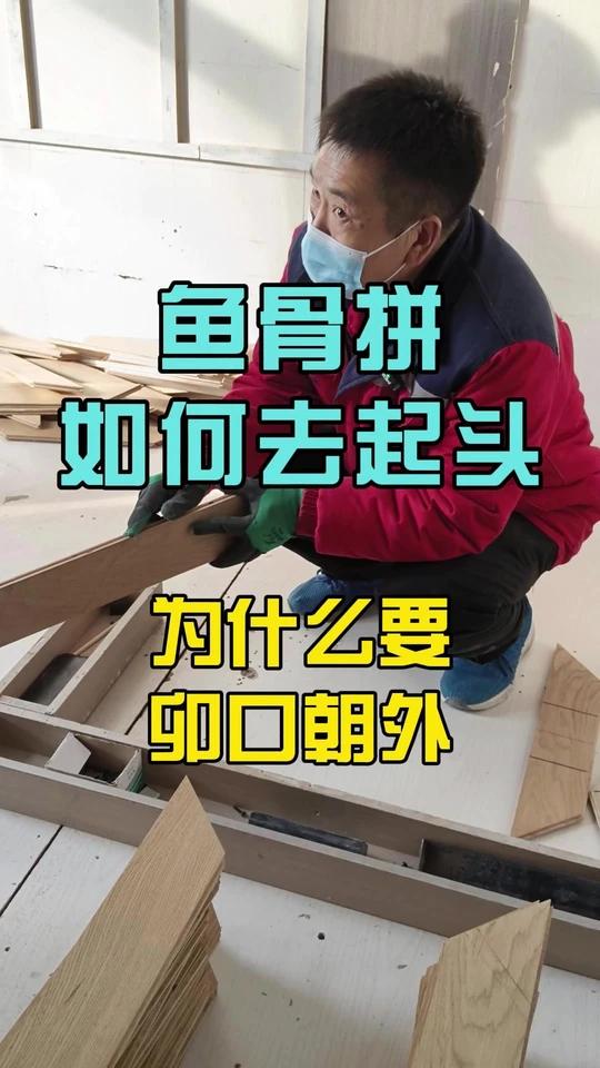 木地板鱼骨拼如何去起头,为什么要选择三角形的去起头!