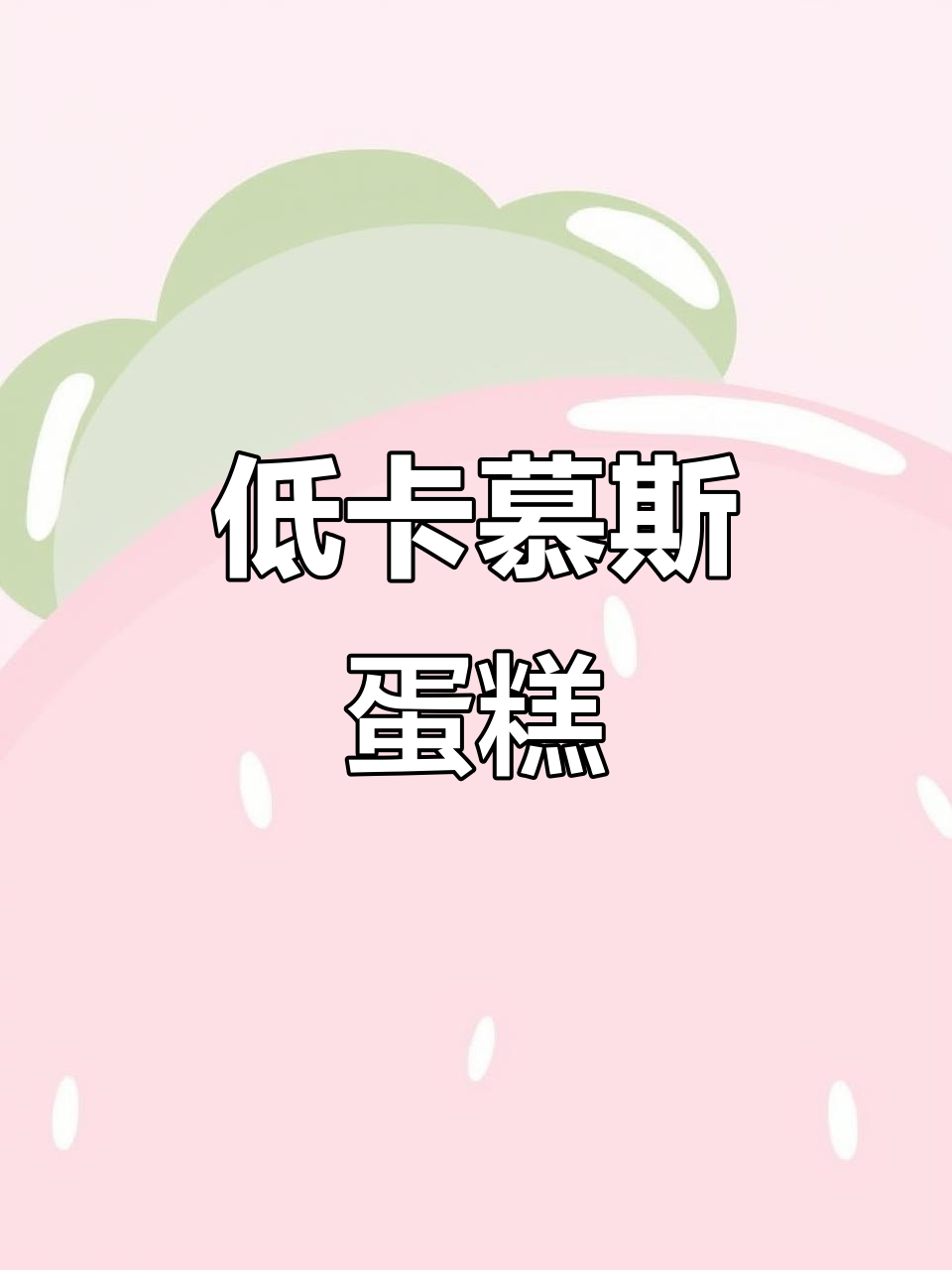 轻松搅拌,低卡巧克力抹茶慕斯蛋糕,简单又美味!