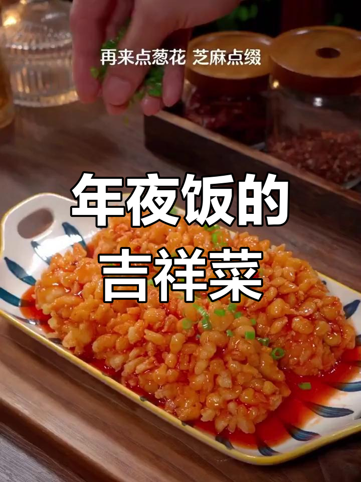春节餐桌必备松子鱼,象征着好运与繁荣