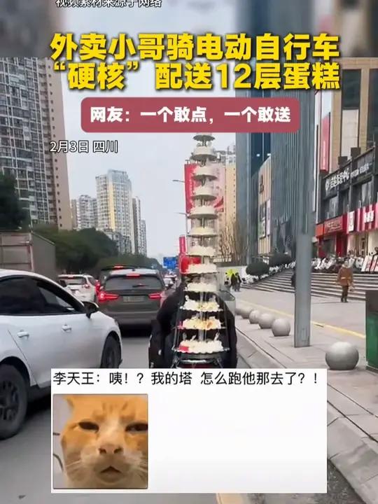 外卖小哥骑电动自行车“硬核”配送12层蛋糕。网友:一个敢点,一个敢送