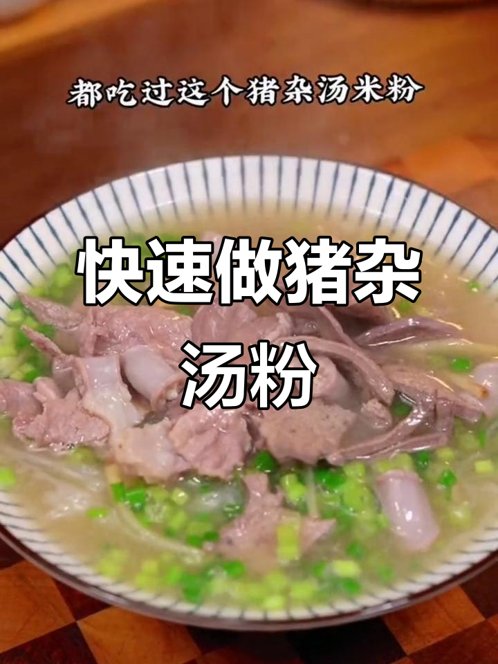早起5分钟,猪杂汤米粉搞定营养早餐