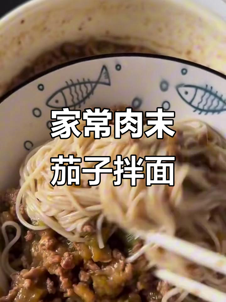 肉末茄子拌面,家常美味轻松做
