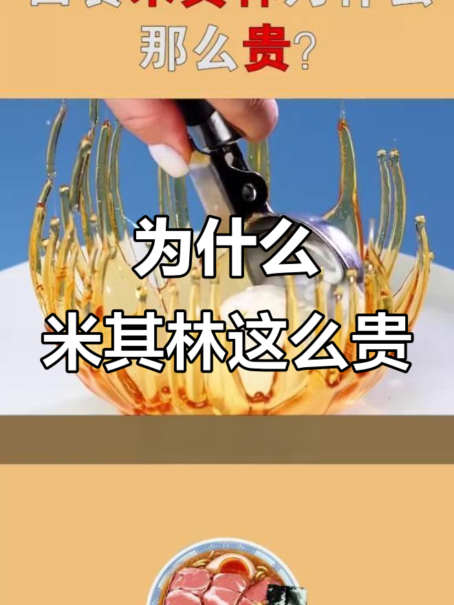 米其林西餐的秘密:如何让每一道菜都如此昂贵?