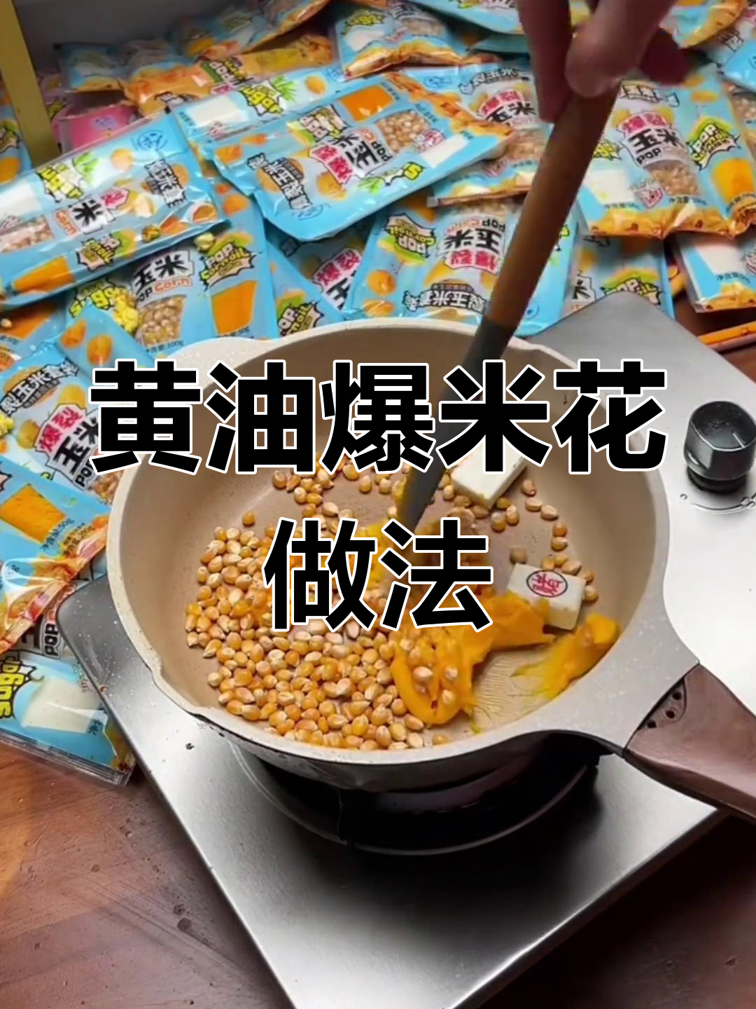 自制黄油爆米花,巧克力糖更美味