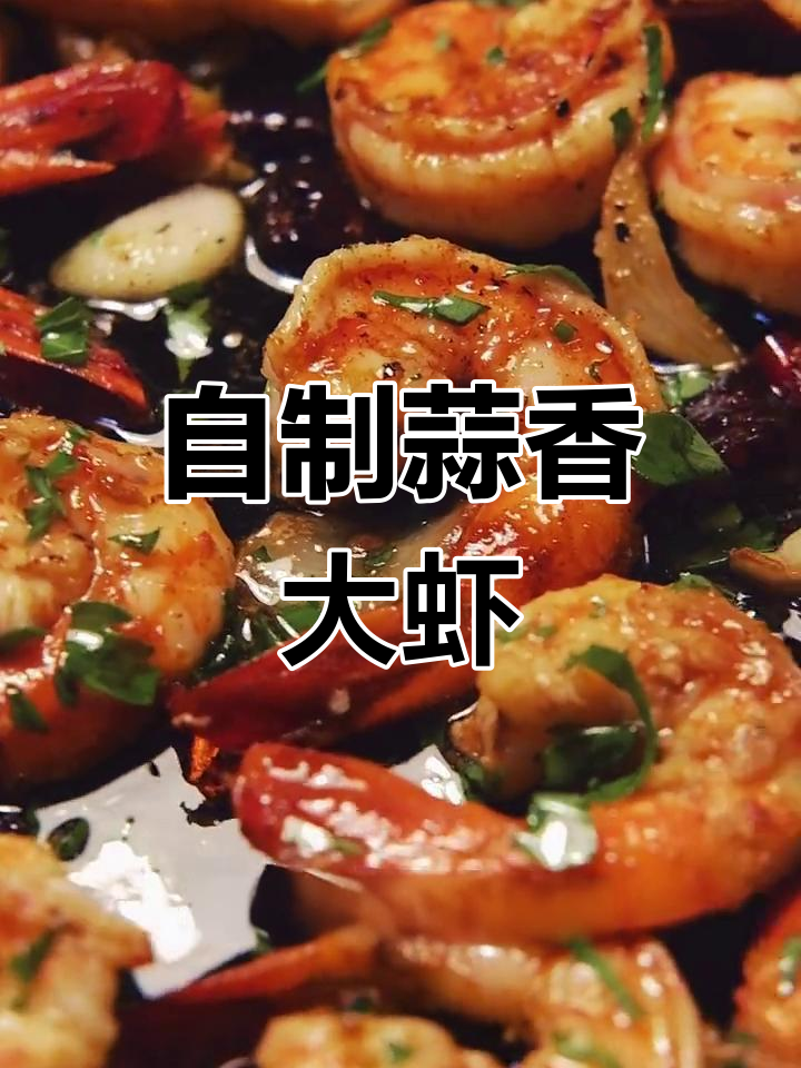 西班牙蒜香虾,轻松在家做西餐