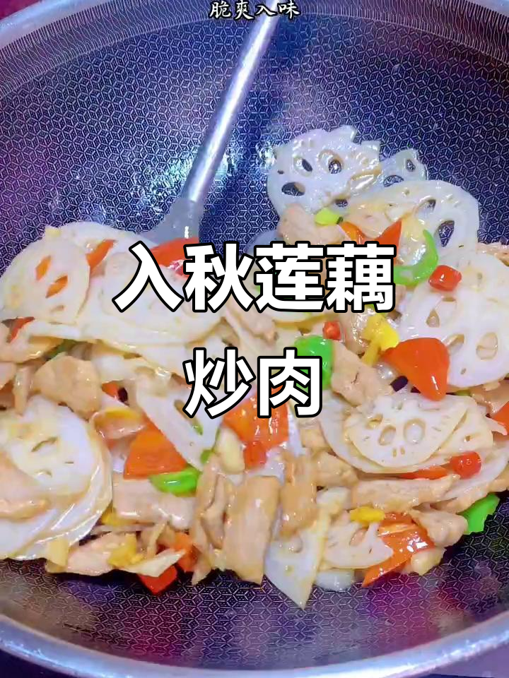 秋季莲藕炒瘦肉,脆嫩爽口又营养