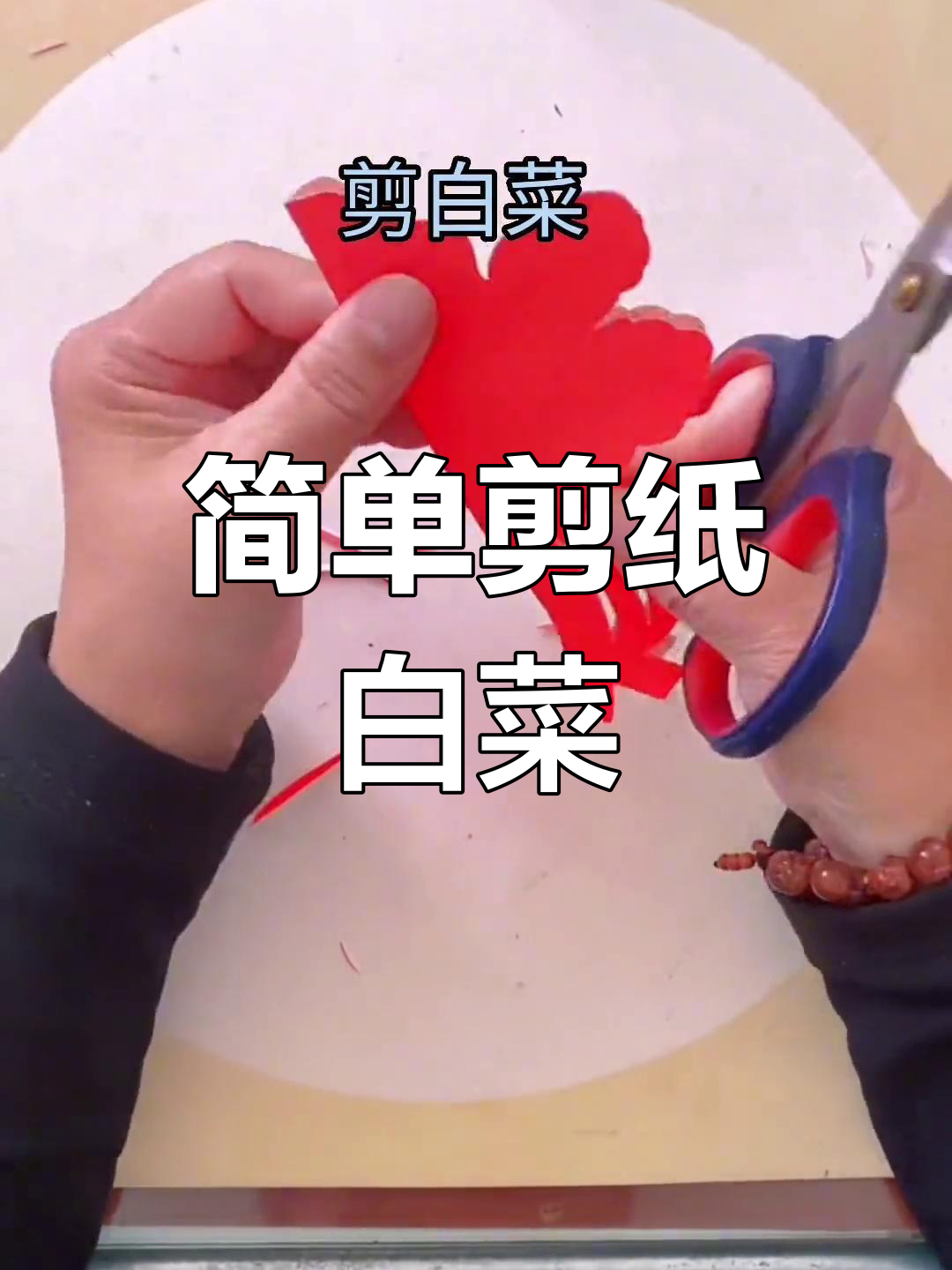 剪纸白菜教程,轻松学会