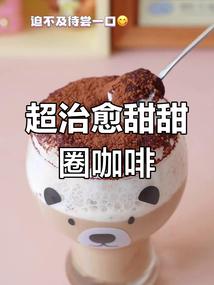 韩国超火甜甜圈咖啡,奶泡与可可粉的完美结合!