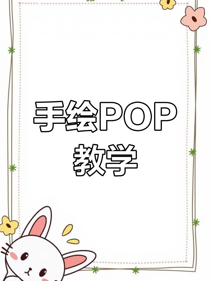 手绘POP艺术:从药店到加油站,节日海报轻松学