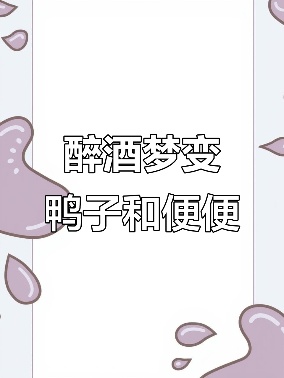 喝醉后梦见自己变成鸭子,竟然拉了一床大便