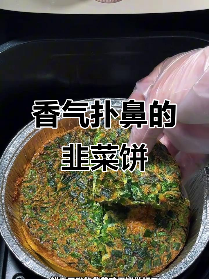 空气炸锅做韭菜饼,香脆可口,简单又美味!