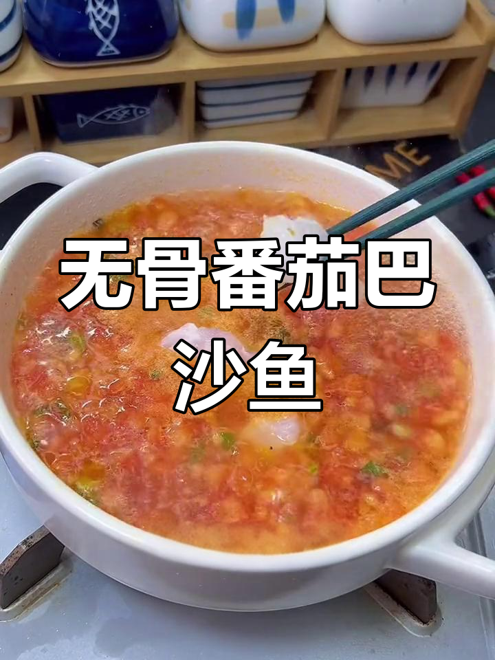 番茄巴沙鱼,无刺又鲜美,老人小孩都爱吃