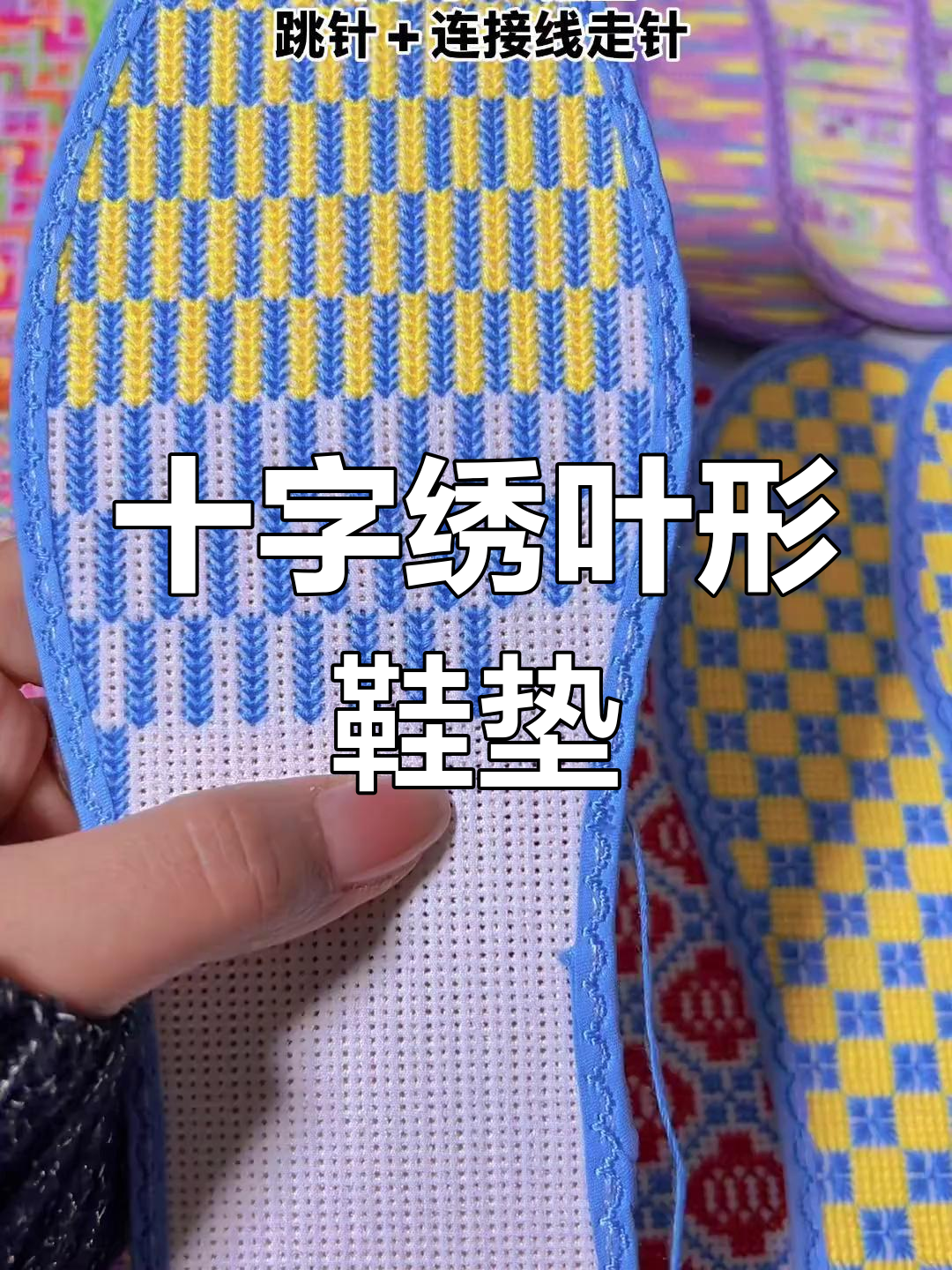 跳针与连接线技巧,打造独特叶子鞋垫花样