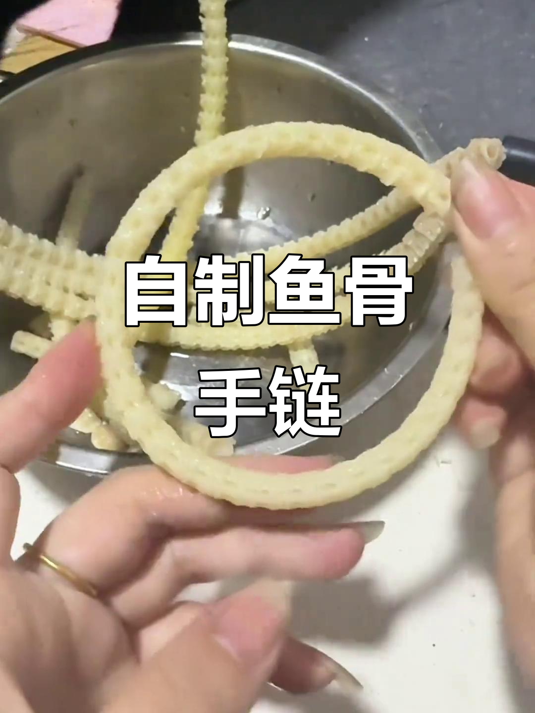 鱼骨手串制作全攻略,5斤以上大骨头效果更佳