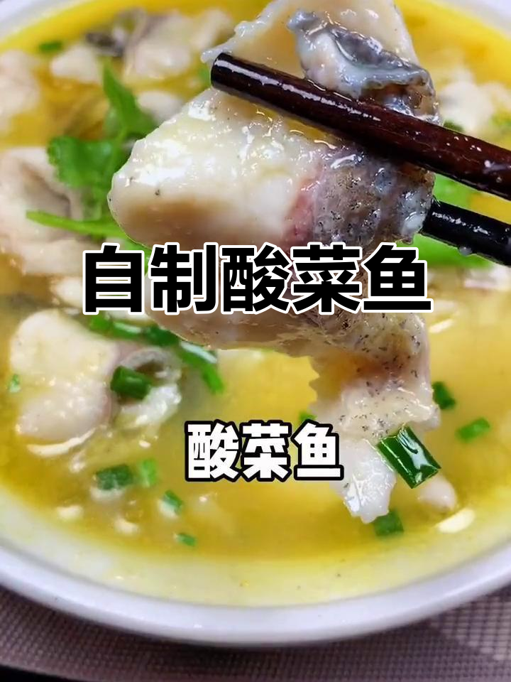 酸菜鱼家常做法,简单又美味!