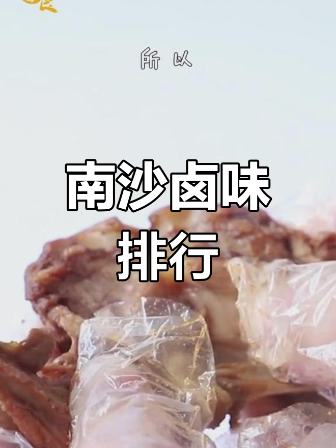 南沙卤味大测评!鸭脖、猪蹄哪个最值得啃?