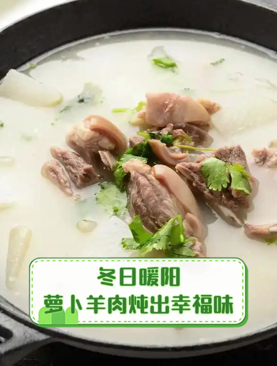 冬日暖阳,萝卜羊肉炖出幸福味