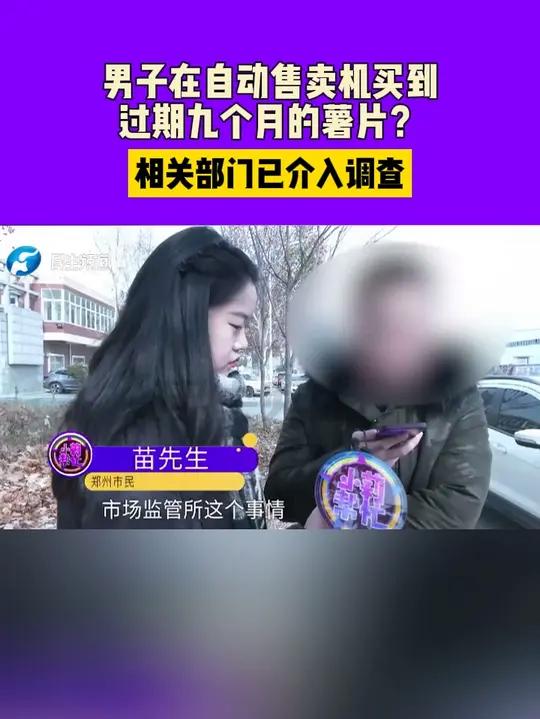 男子在自动售卖机买到过期九个月的薯片?相关部门已介入调查
