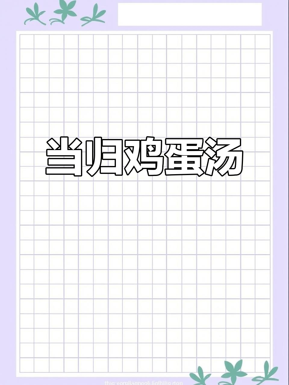 每周两次当归煮蛋,补气血效果超赞!