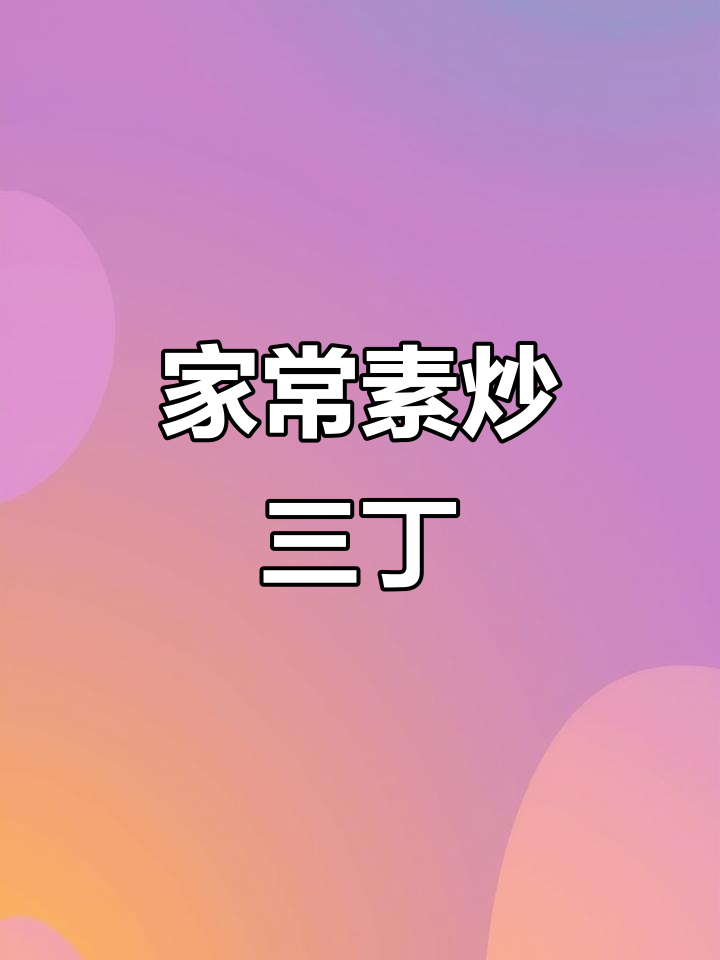 素炒三丁,简单又下饭!黄瓜、火腿肠和芹菜一炒就成