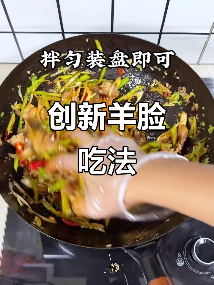 羊脸新做法,竟然这么好吃!