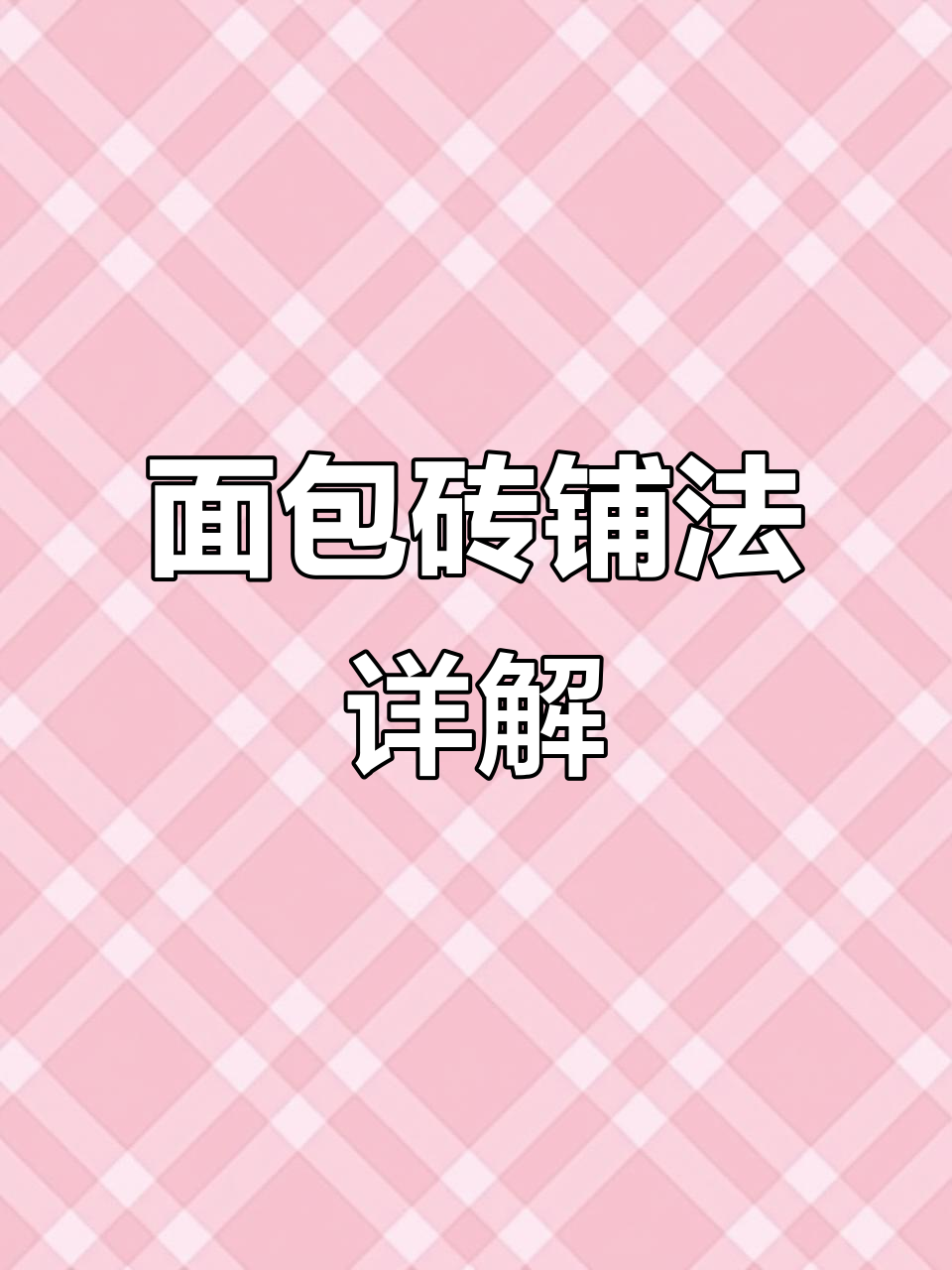 面包砖施工技巧:平层、面层铺设全解析