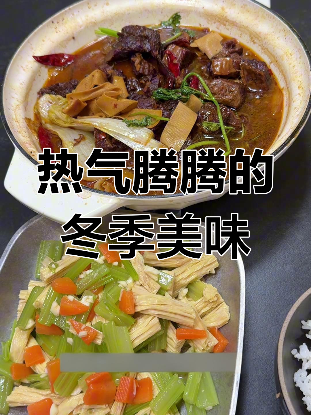 寒冷的季节,热腾牛肉锅仔与清爽凉拌菜让人暖心又开胃