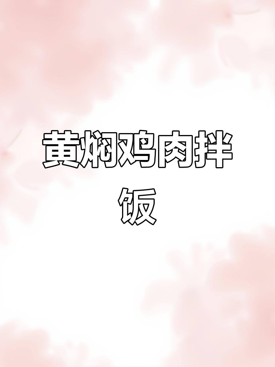 用大公鸡腿做黄焖鸡,简单又美味!