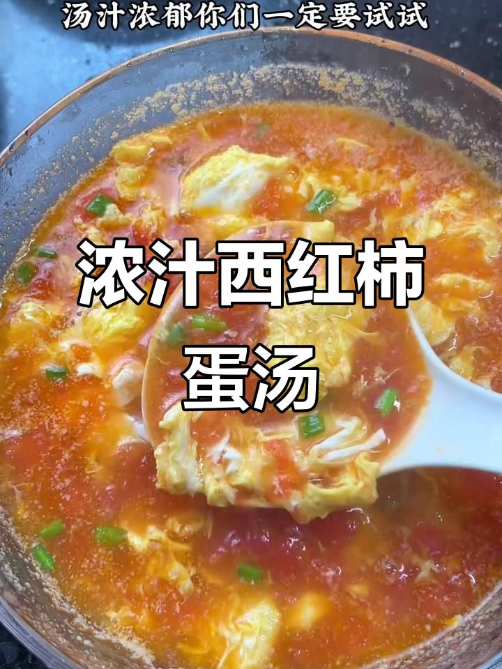 西红柿鸡蛋汤，鲜香浓郁的完美搭配
